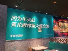 -半天妖烤鱼(槐房万达店)