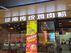 -华姐鸡粉(教育路店)