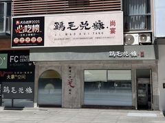 -鸡毛兑糖·尚宴(鄞州水街店)
