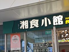 -福巷湘食小馆·猛火现炒(上海首店)