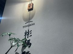 -彬媽糖水(万象天地店)