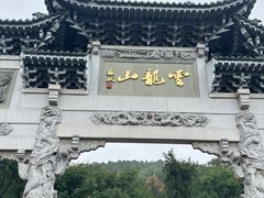 -云龙山