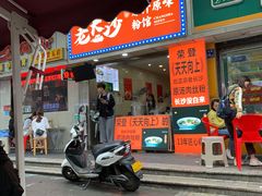 门面-老长沙原汁原味粉馆(韭菜园店)