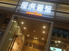 -屋虎猫馆(宝安大仟里店)