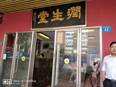 门面-润生堂(泰然四路店)