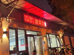 -新新湘菜馆(新中街二条店)
