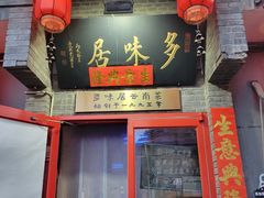 -多味居(剪子巷店)