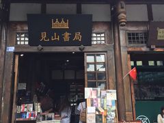 -见山书院