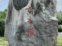 -黄帝陵