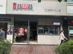 门面-里巷里(蚂蚁工场店)