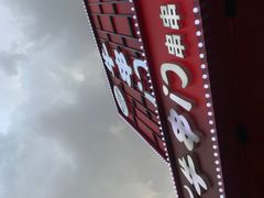 -牛串门串串香(东直门簋街总店)
