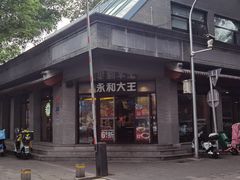 门面-永和大王(春日上新·阜成门店)