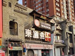 -东道煮牛肉火锅(东盛大街店)