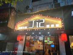 门面-丁记盐蘸牛肉·新杭菜(河东路店)