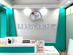 -博特宠物医院24h犬猫全科.骨科·异宠