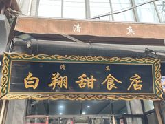 门面-白翔甜食店