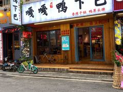 门面-嘎嘎鸭下巴·爆辣干锅(明教寺店)