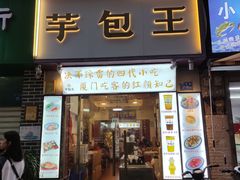 -芋包王闽南茶楼(八市店)