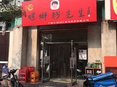 门面-螺蛳粉先生(蓟门桥店)