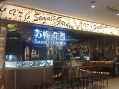 门面-苏梅花园(群星城店)