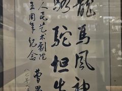 -北京人艺戏剧博物馆