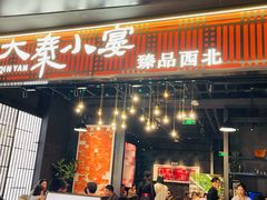 -大秦小宴•新派西北(万象前海店)