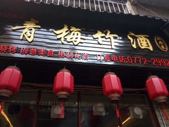 -青梅竹酒
