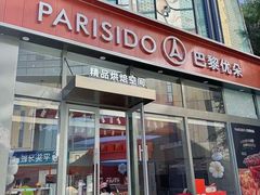 -巴黎优朵烘焙馆(菱角湖壹号店)