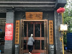 门面-华州老碗