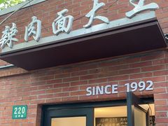 -辣肉面大王(天平路店)