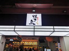 门面-烧鸟横丁(联发文创口岸店)