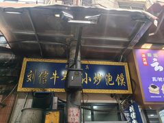 -刘信牛羊肉小炒泡馍(回民街店)