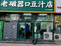 门面-老磁器口豆汁店(马家堡店)