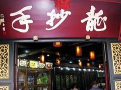 门面-龙抄手(文殊坊店)