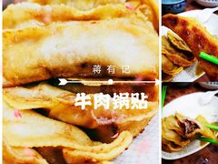 -清真蒋有记(老门东店)