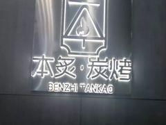 -本炙炭烤·蒲烧活鳗料理店(金沙洲店)