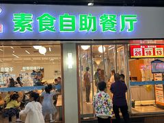 -自然风素食自助餐厅(黄河北路店)