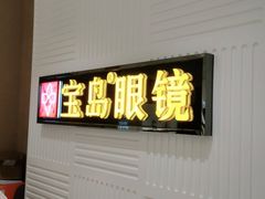 -宝岛眼镜(齐齐哈尔万达店)