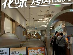 -花味·自助烤肉(大观天地店)