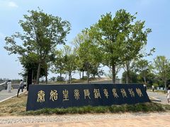 -秦始皇帝陵博物院-丽山园