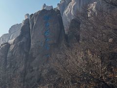 -崂山巨峰游览区