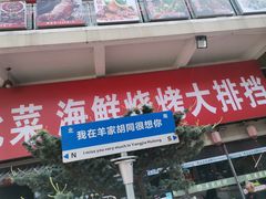 -羊家胡同·龙虾烧烤火锅(龙汇路店)