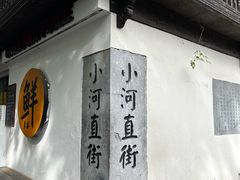 -小河直街历史文化街区