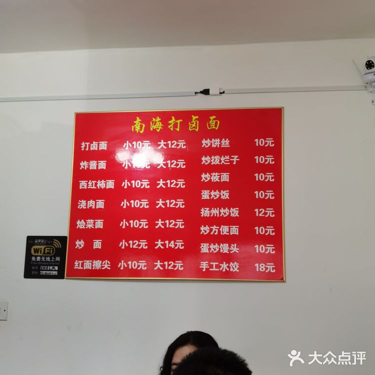 南海打卤面