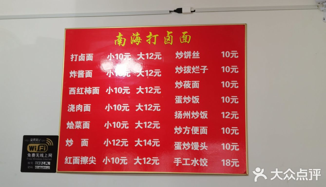 南海打卤面