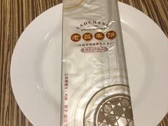 -老昌春饼(中央二店)
