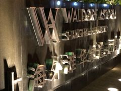 -上海外滩华尔道夫酒店
