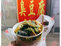 -无声臭豆腐(大井1号店)