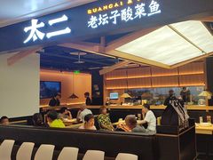 -太二酸菜鱼(深圳布吉万象汇店)