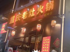-重庆老灶火锅(红岭店)